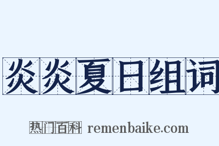 炎炎夏日组词是什么意思的图片